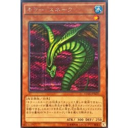 画像1: キラースネーク【シークレット】{15AX-JPM31}《モンスター》