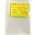 ハリケーンスリーブ ソフトフォーラム 100枚 (66×93)【-】{-}