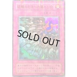 画像1: 硫酸のたまった落とし穴【ウルトラパラレル】{P5-05}《罠》