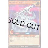 サイバードラゴン【シークレットSPECIAL RED】{RD/P008-JP001}《RDモンスター》