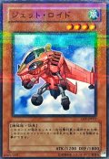 〔状態B〕ジェットロイド【ノーマルパラレル】{CRV-JP011}《モンスター》