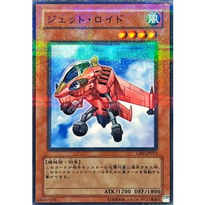 ジェットロイド【ノーマルパラレル】{CRV-JP011}《モンスター》