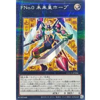 〔状態B〕FNo0未来皇ホープ【ノーマルパラレル】{CCC2-JP004}《エクシーズ》