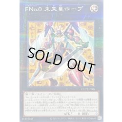 画像1: 〔状態B〕FNo0未来皇ホープ【ノーマルパラレル】{CCC2-JP004}《エクシーズ》