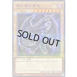 画像1: 〔状態B〕真紅眼の黒竜【ノーマルパラレル】{711D-JP003}《モンスター》