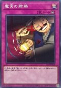魔宮の賄賂【ノーマル】{24EP-JP114}《罠》