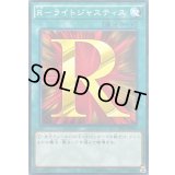 〔状態A-〕Rライトジャスティス【ノーマル】{SD27-JP029}《魔法》