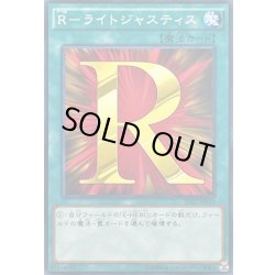 画像1: Rライトジャスティス【ノーマル】{SD27-JP029}《魔法》