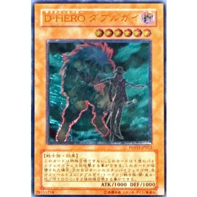 〔状態C〕DHEROダブルガイ【レリーフ】{POTD-JP012}《モンスター》