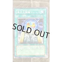 (未開封)異次元隔離マシーン【ノーマル】{PC6-JP006}《魔法》