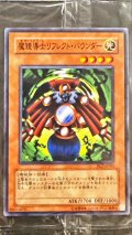 (未開封)魔鏡導士リフレクトバウンダー【ノーマル】{PC7-JP005}《モンスター》