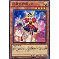 幻奏の歌姫ソロ【ノーマル】{BOSH-JP012}《モンスター》