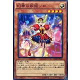 幻奏の歌姫ソロ【ノーマル】{BOSH-JP012}《モンスター》