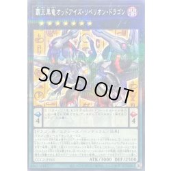 画像1: 〔状態B〕覇王黒竜オッドアイズリベリオンドラゴン【ノーマルパラレル】{CCC2-JP005}《エクシーズ》