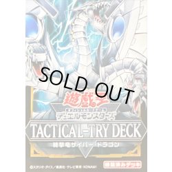 画像1: TACTICALTRYDECK『終撃竜サイバードラゴン』【-】{-}《未開封BOX》