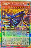 糾罪巧AtoriFMAR【プリズマティックシークレット】{DBPR-JP022}《モンスター》