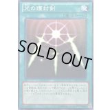 光の護封剣【ノーマル】{DS13-JPL27}《魔法》