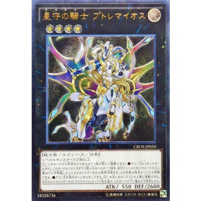 〔状態A-〕星守の騎士プトレマイオス【レリーフ】{CROS-JP050}《エクシーズ》