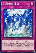 幻煌龍の浸渦【ノーマル】{MACR-JP073}《罠》