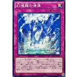 幻煌龍の浸渦【ノーマル】{MACR-JP073}《罠》