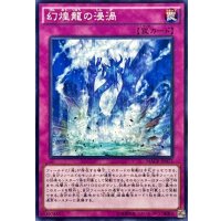 幻煌龍の浸渦【ノーマル】{MACR-JP073}《罠》