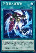 幻煌龍の螺旋突【ノーマル】{MACR-JP057}《魔法》