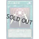 光の護封剣【ノーマル】{YSD6-JP026}《魔法》