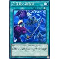 幻煌龍の螺旋絞【ノーマル】{MACR-JP058}《魔法》