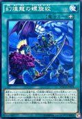 幻煌龍の螺旋絞【ノーマル】{MACR-JP058}《魔法》