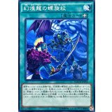 幻煌龍の螺旋絞【ノーマル】{MACR-JP058}《魔法》