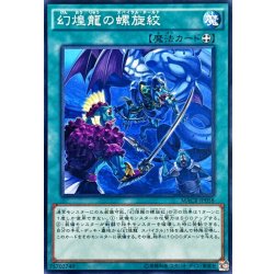 画像1: 幻煌龍の螺旋絞【ノーマル】{MACR-JP058}《魔法》