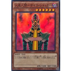 画像1: 人造人間サイコショッカー【スーパー】{DP16-JP026}《モンスター》