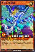 碧牙の爆速竜【ノーマルパラレル】{RD/711B-JP004}《RDモンスター》