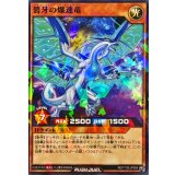 碧牙の爆速竜【ノーマルパラレル】{RD/711B-JP004}《RDモンスター》