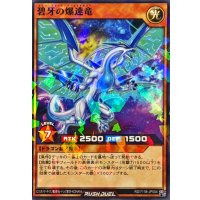 碧牙の爆速竜【ノーマルパラレル】{RD/711B-JP004}《RDモンスター》