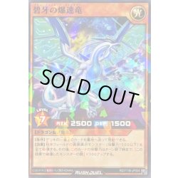 画像1: 碧牙の爆速竜【ノーマルパラレル】{RD/711B-JP004}《RDモンスター》