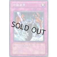 炸裂装甲【ノーマル】{SD17-JP036}《罠》