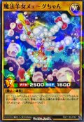 魔法羊女メェ〜グちゃん【ノーマルパラレル】{RD/711B-JP007}《RDモンスター》