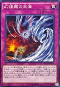 幻煌龍の天渦【ノーマル】{MACR-JP074}《罠》