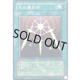 光の護封剣【ノーマル】{SD18-JP022}《魔法》