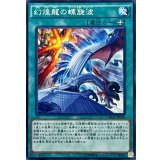 幻煌龍の螺旋波【ノーマル】{MACR-JP059}《魔法》