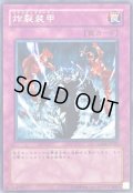 〔状態A-〕炸裂装甲【ノーマル】{GS02-JP020}《罠》