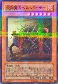 〔状態B〕炎獄魔人ヘルバーナー【ノーマルパラレル】{EEN-JP012}《モンスター》