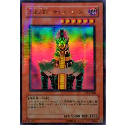 〔状態A-〕人造人間サイコショッカー【ウルトラパラレル】{DL1-090}《モンスター》