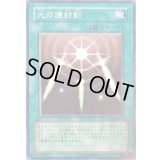 〔状態A-〕光の護封剣【ノーマル】{GS01-JP012}《魔法》