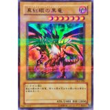 〔状態A-〕真紅眼の黒竜【ウルトラパラレル】{DL2-050}《モンスター》