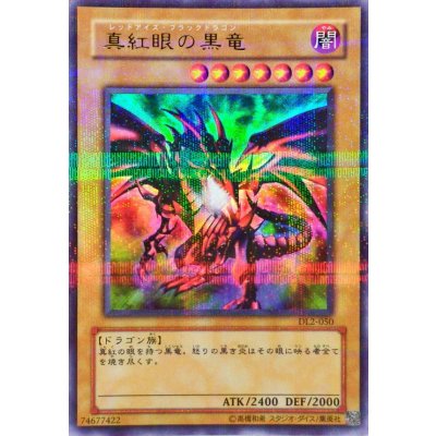 〔状態A-〕真紅眼の黒竜【ウルトラパラレル】{DL2-050}《モンスター》