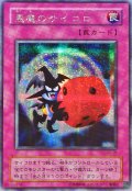 〔状態B〕悪魔のサイコロ【シークレット】{G5-05}《罠》