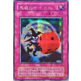 〔状態B〕悪魔のサイコロ【シークレット】{G5-05}《罠》