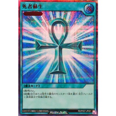 死者蘇生【シークレットSPECIAL RED】{RD/P007-JP001}《RD魔法》